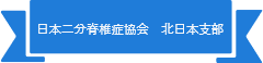 日本二分脊椎症協会　北日本支部